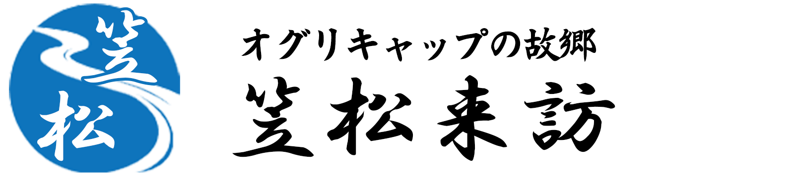 笠松来訪 オグリキャップの故郷